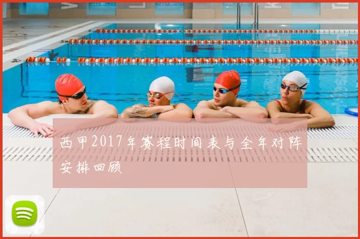 西甲2017年赛程时间表与全年对阵安排回顾