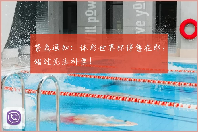 紧急通知:体彩世界杯停售在即,错过无法补票!