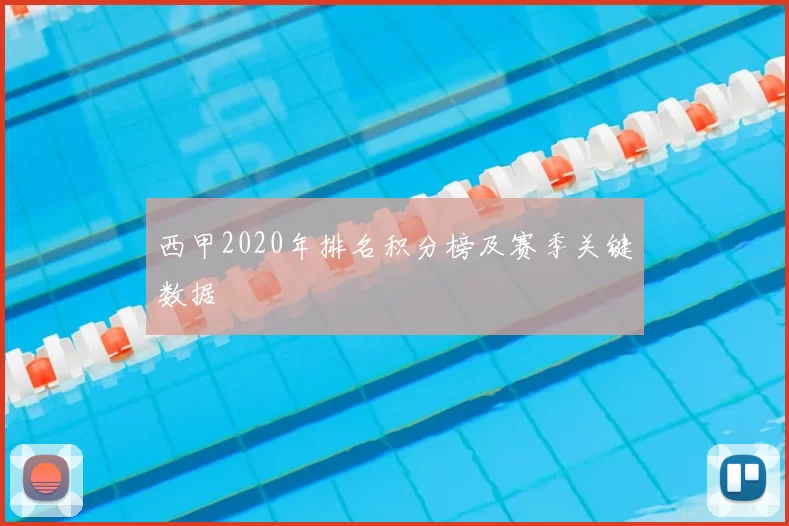 西甲2020年排名积分榜及赛季关键数据