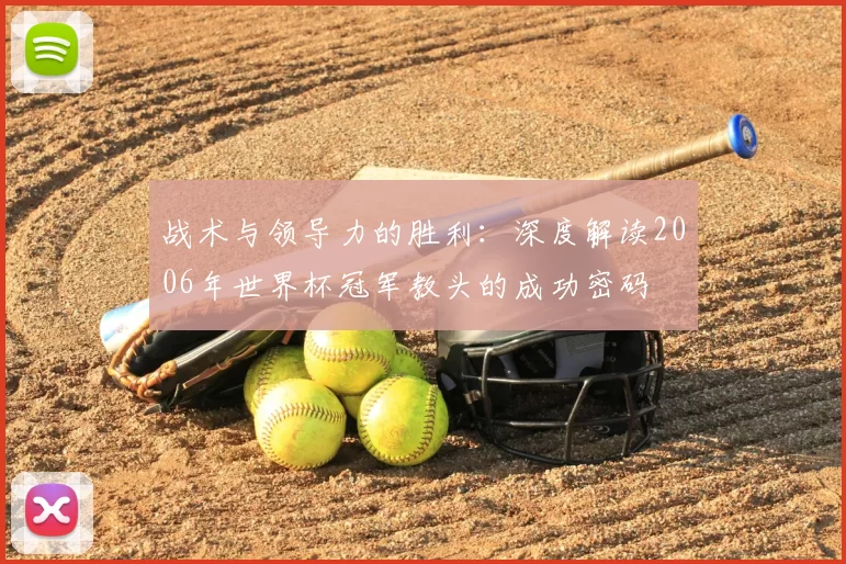 战术与领导力的胜利：深度解读2006年世界杯冠军教头的成功密码
