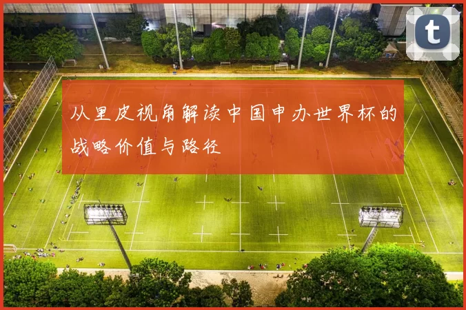从里皮视角解读中国申办世界杯的战略价值与路径