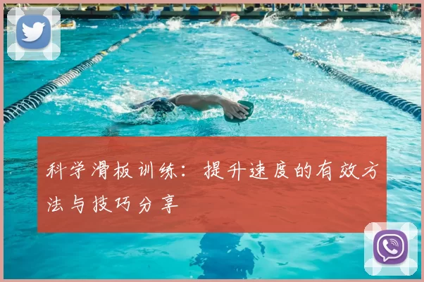科学滑板训练：提升速度的有效方法与技巧分享