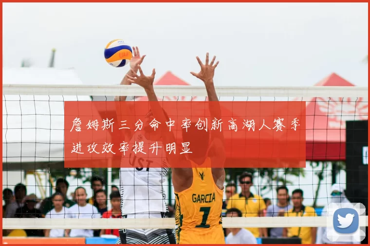 詹姆斯三分命中率创新高湖人赛季进攻效率提升明显
