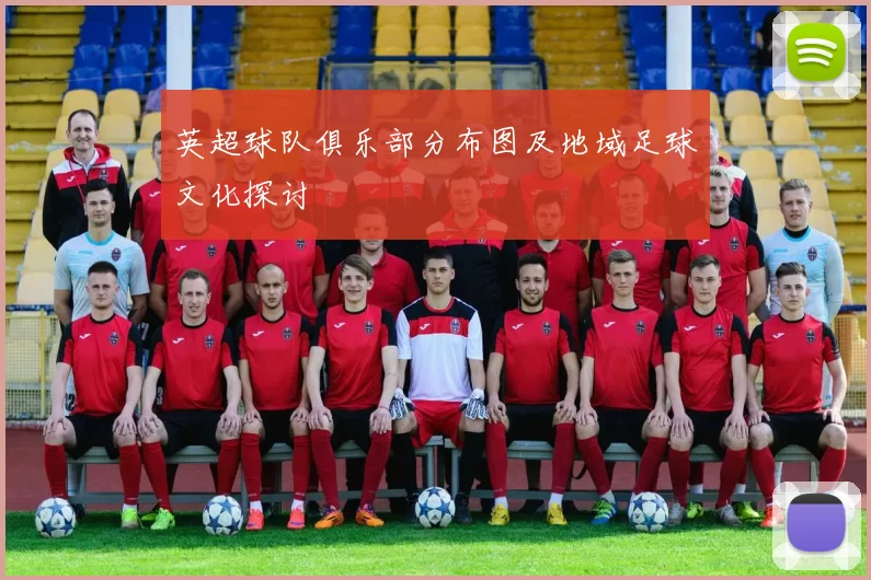 英超球队俱乐部分布图及地域足球文化探讨