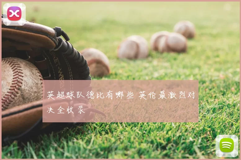 英超球队德比有哪些 英伦最激烈对决全收录