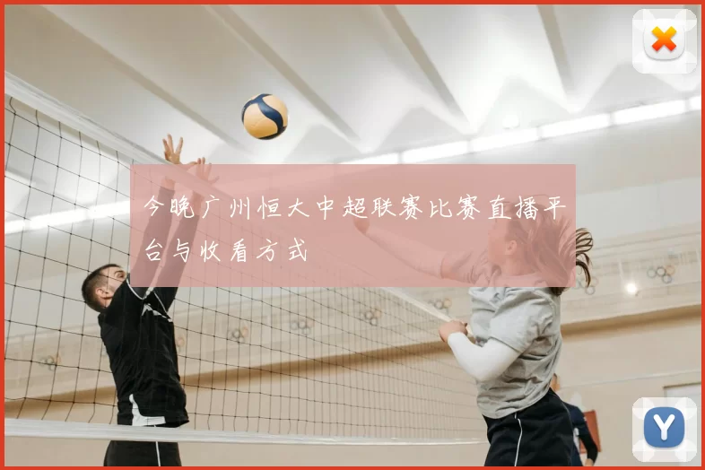 今晚广州恒大中超联赛比赛直播平台与收看方式