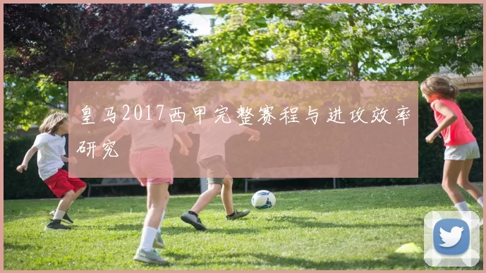 皇马2017西甲完整赛程与进攻效率研究