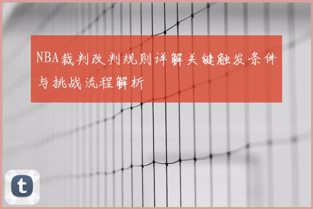 NBA裁判改判规则详解关键触发条件与挑战流程解析