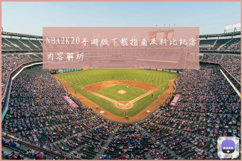 NBA2K20手游版下载指南及科比纪念内容解析