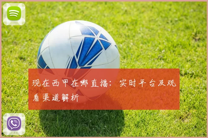 现在西甲在哪直播:实时平台及观看渠道解析