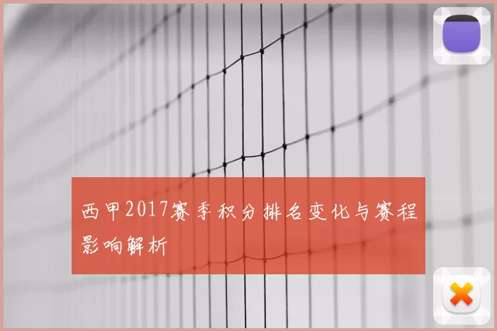 西甲2017赛季积分排名变化与赛程影响解析