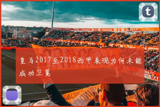 皇马2017至2018西甲表现为何未能成功卫冕