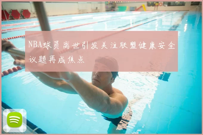 NBA球员离世引发关注联盟健康安全议题再成焦点