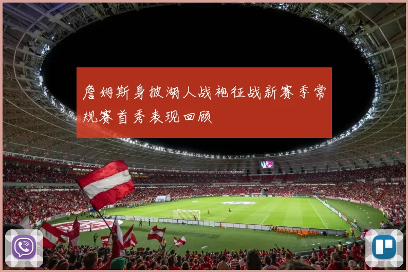 詹姆斯身披湖人战袍征战新赛季常规赛首秀表现回顾