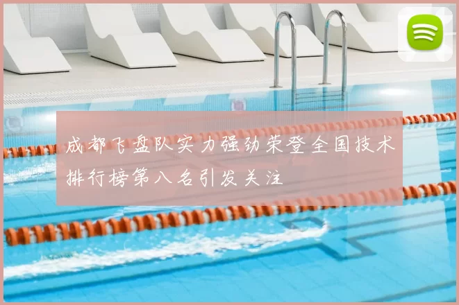 成都飞盘队实力强劲荣登全国技术排行榜第八名引发关注
