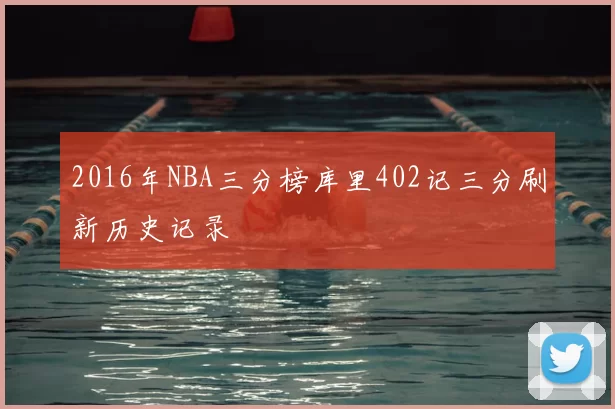 2016年NBA三分榜库里402记三分刷新历史记录
