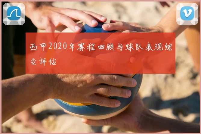 西甲2020年赛程回顾与球队表现综合评估