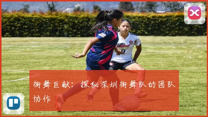 街舞巨献：探秘深圳街舞队的团队协作
