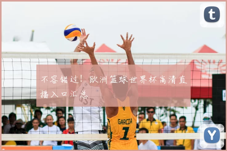 不容错过！欧洲篮球世界杯高清直播入口汇总