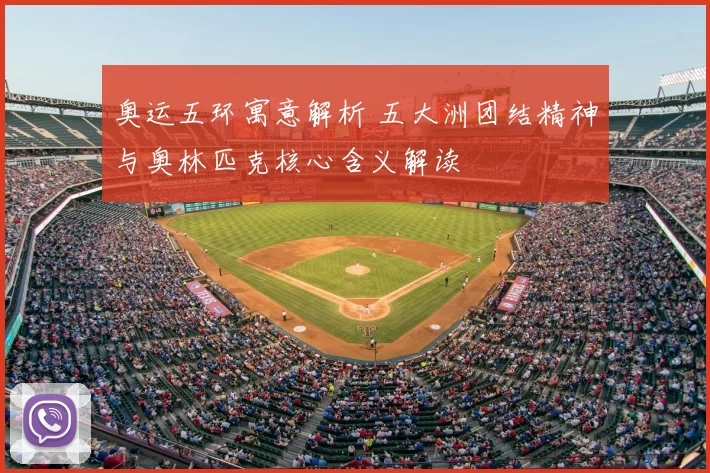 奥运五环寓意解析 五大洲团结精神与奥林匹克核心含义解读