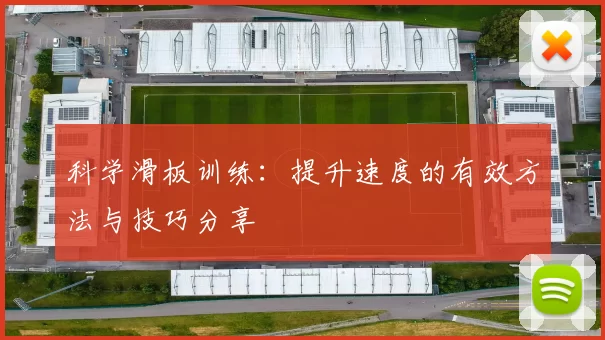 科学滑板训练：提升速度的有效方法与技巧分享