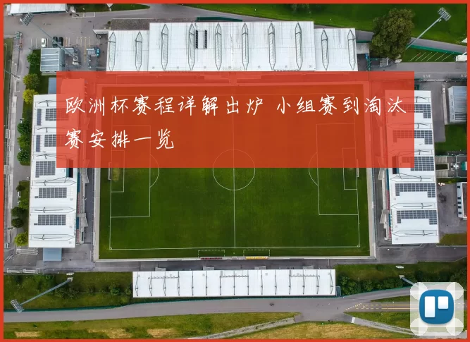 欧洲杯赛程详解出炉 小组赛到淘汰赛安排一览