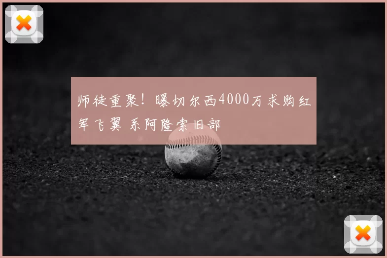 师徒重聚！曝切尔西4000万求购红军飞翼 系阿隆索旧部