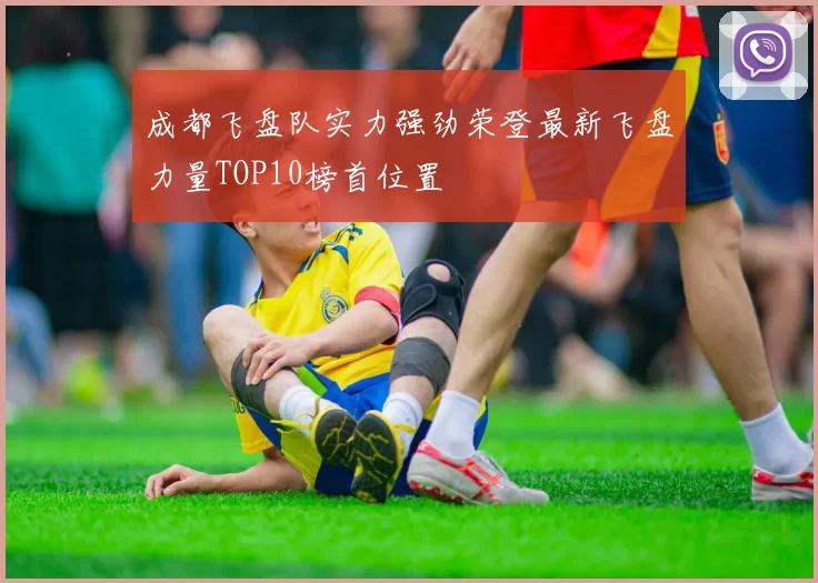 成都飞盘队实力强劲荣登最新飞盘力量TOP10榜首位置