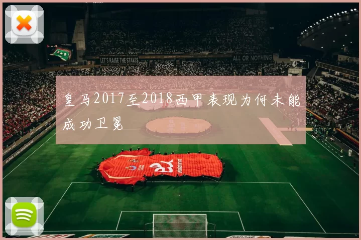 皇马2017至2018西甲表现为何未能成功卫冕