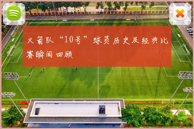 火箭队“10号”球员历史及经典比赛瞬间回顾