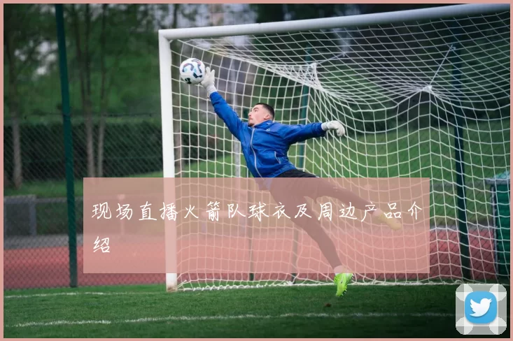 现场直播火箭队球衣及周边产品介绍
