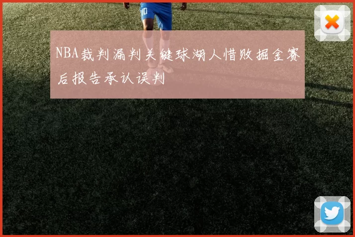 NBA裁判漏判关键球湖人惜败掘金赛后报告承认误判