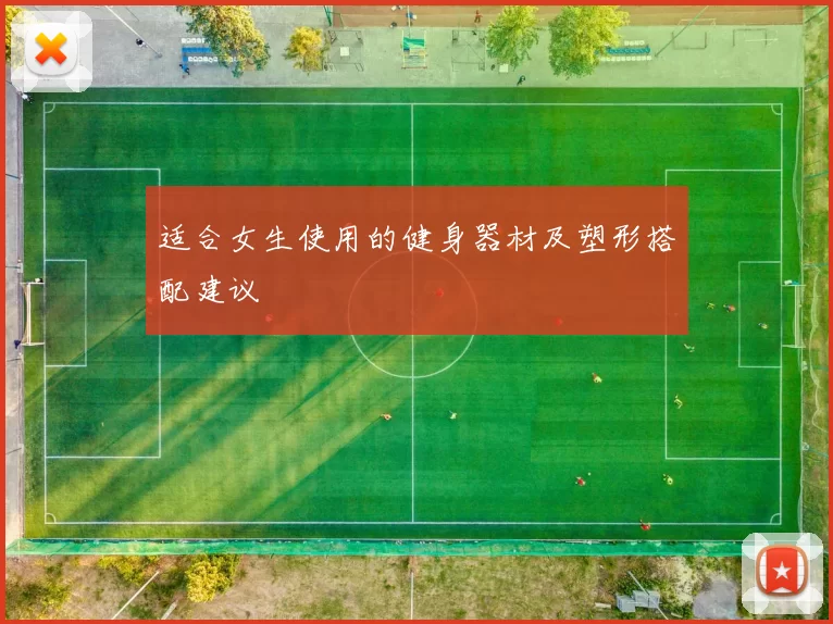 适合女生使用的健身器材及塑形搭配建议