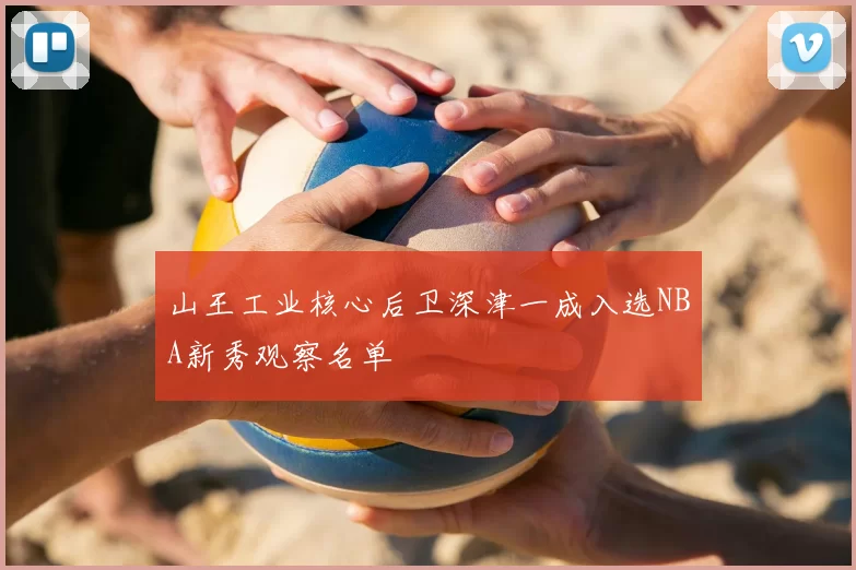 山王工业核心后卫深津一成入选NBA新秀观察名单
