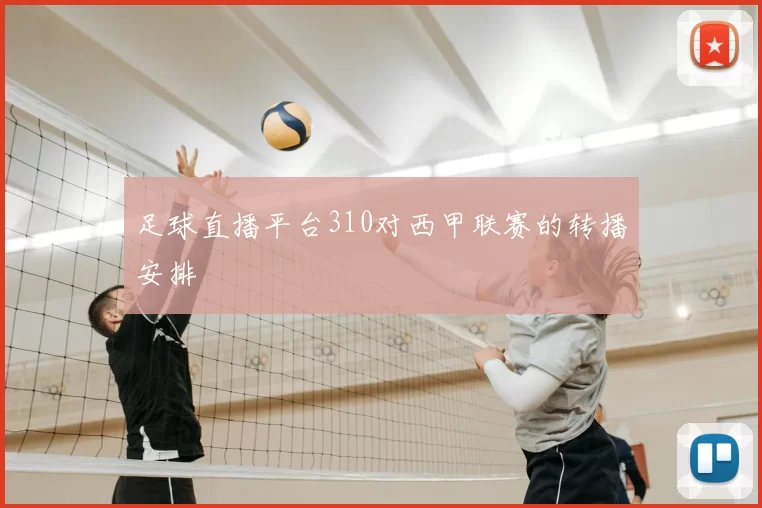 足球直播平台310对西甲联赛的转播安排