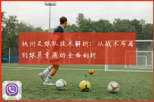 杭州足球队技术解析:从战术布局到球员素质的全面剖析