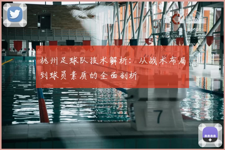 杭州足球队技术解析：从战术布局到球员素质的全面剖析