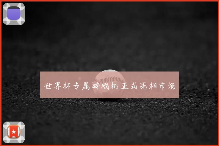 世界杯专属游戏机正式亮相市场