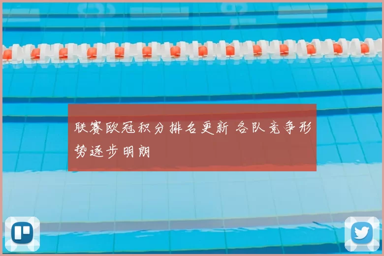 联赛欧冠积分排名更新 各队竞争形势逐步明朗