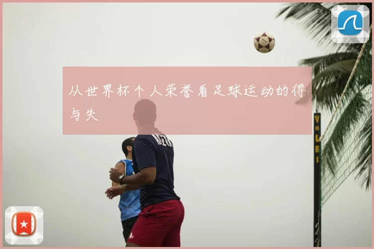 从世界杯个人荣誉看足球运动的得与失