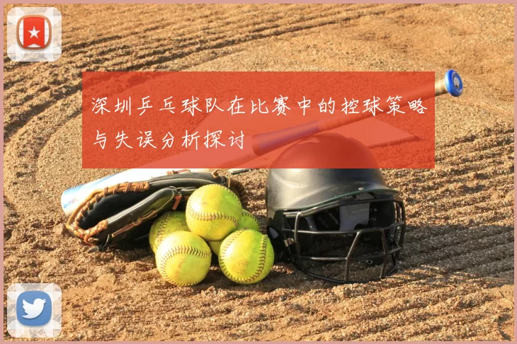 深圳乒乓球队在比赛中的控球策略与失误分析探讨