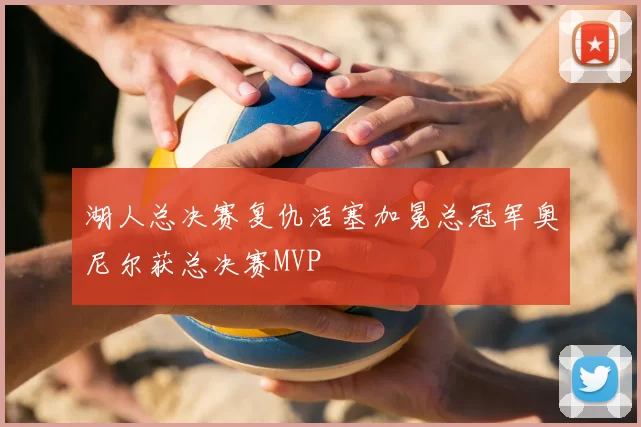 湖人总决赛复仇活塞加冕总冠军奥尼尔获总决赛MVP