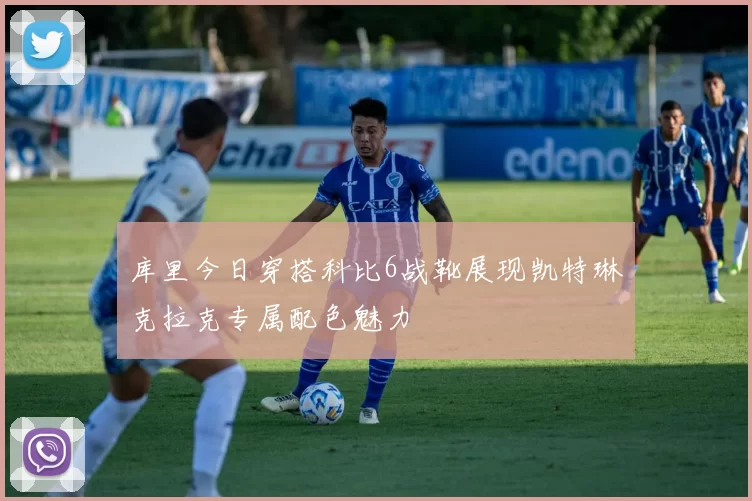 库里今日穿搭科比6战靴展现凯特琳克拉克专属配色魅力