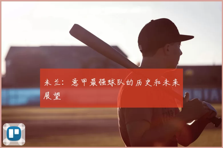 米兰:意甲最强球队的历史和未来展望