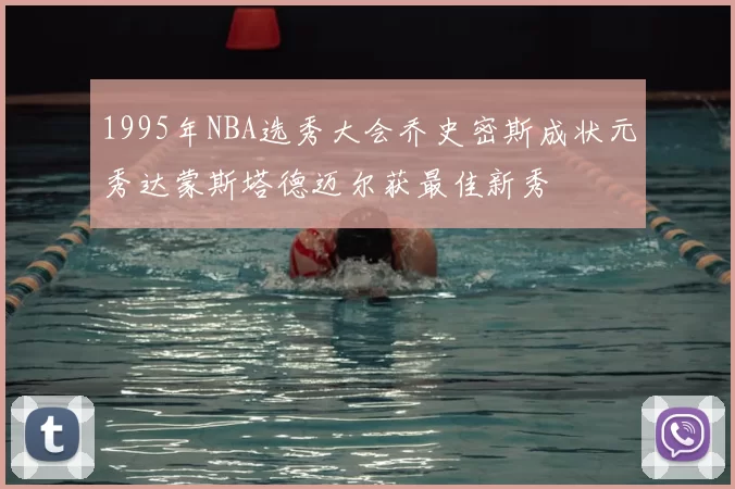 1995年NBA选秀大会乔史密斯成状元秀达蒙斯塔德迈尔获最佳新秀