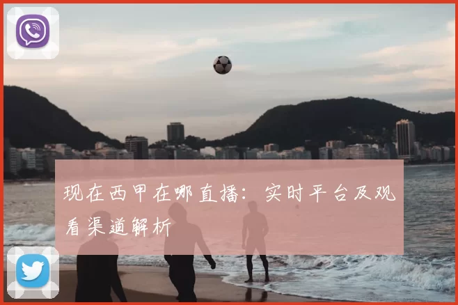 现在西甲在哪直播：实时平台及观看渠道解析