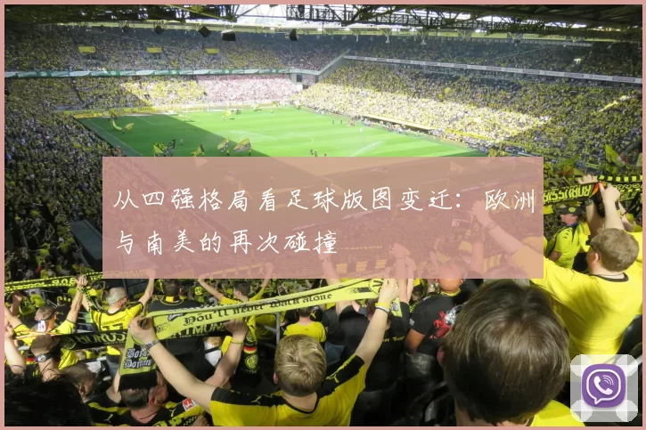 从四强格局看足球版图变迁：欧洲与南美的再次碰撞