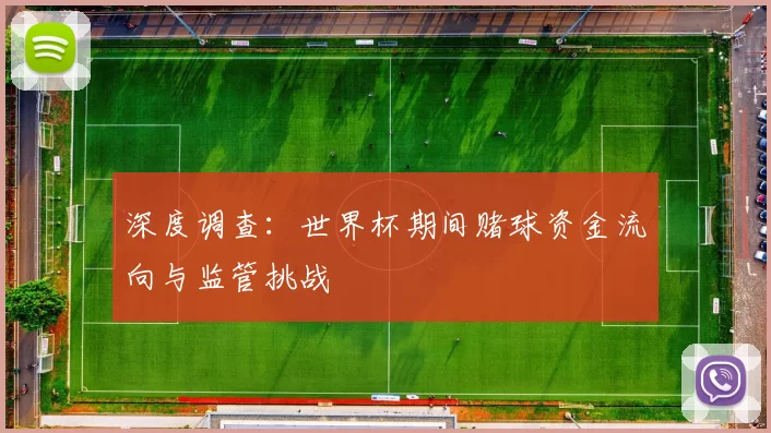 深度调查：世界杯期间赌球资金流向与监管挑战