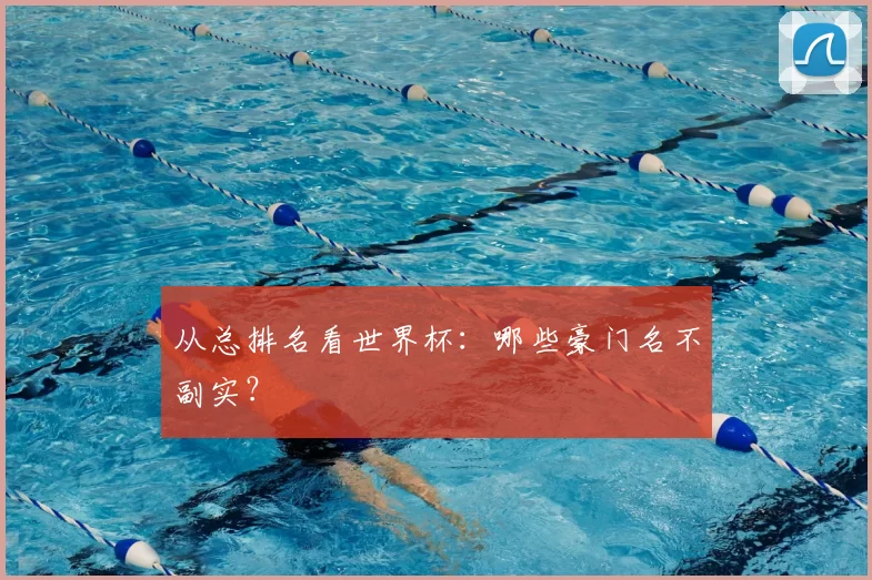 从总排名看世界杯：哪些豪门名不副实？