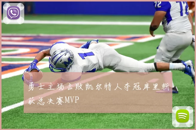 勇士主场击败凯尔特人夺冠库里斩获总决赛MVP